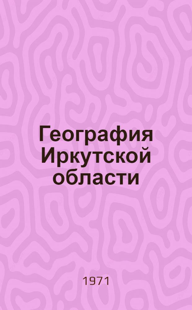 География Иркутской области : Учеб. пособие Вып. 1-. Вып. 1 : История географического изучения Иркутской области