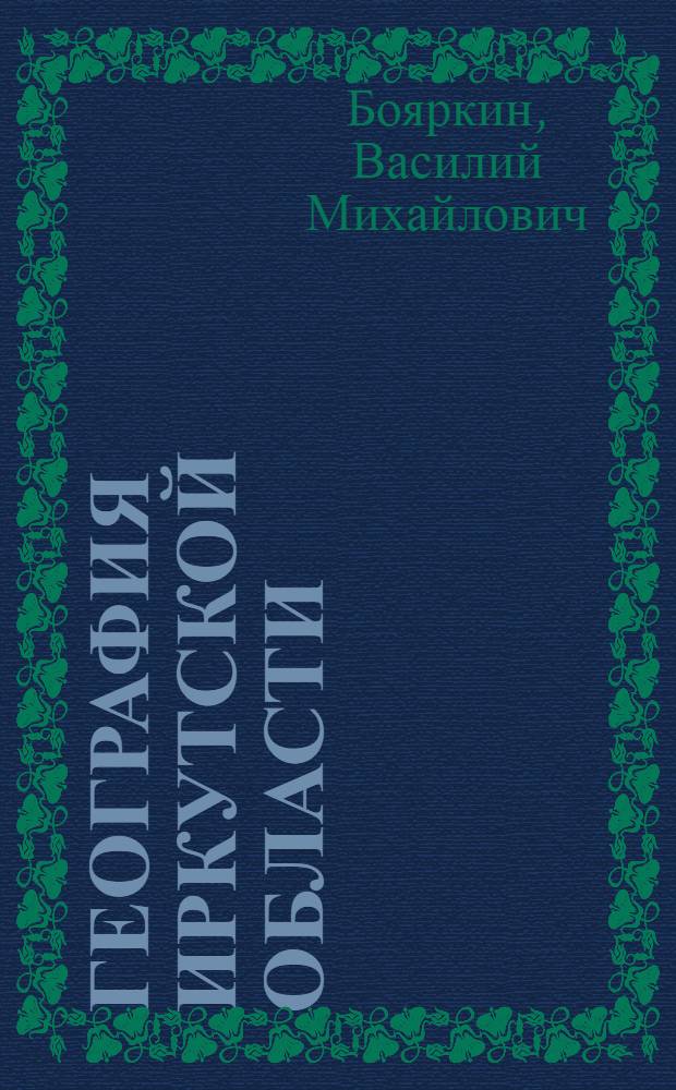 География Иркутской области : Учеб. пособие Вып. 1-. Вып. 2 : Очерки по физической географии Иркутской области