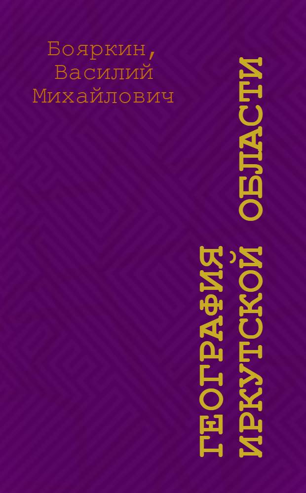 География Иркутской области : Учеб. пособие Вып. 1-. Вып. 3 : Физико-географическое районирование Иркутской области