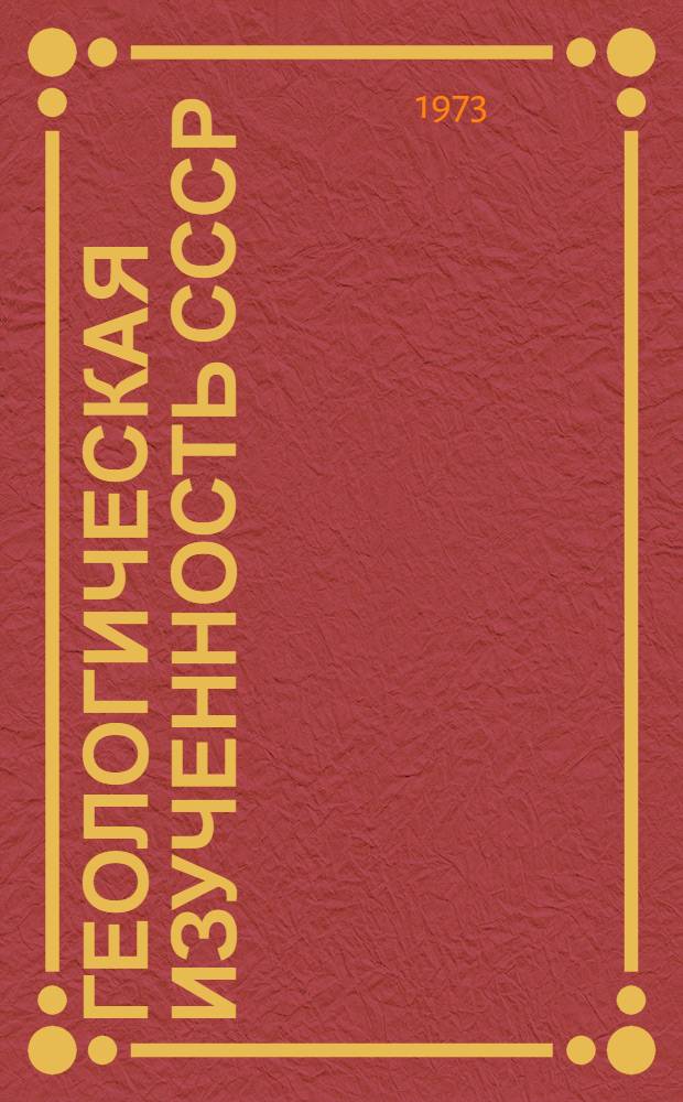 Геологическая изученность СССР : Обзорные главы, рефераты, аннотации и библиогр. справки : В 50 т.