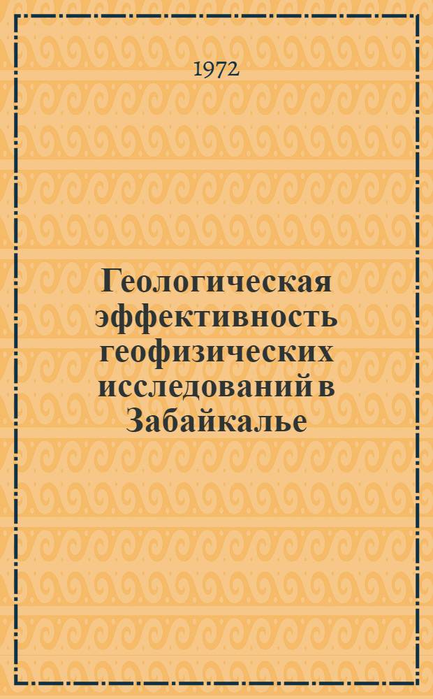 Геологическая эффективность геофизических исследований в Забайкалье : [Тезисы докл. совещ. Вып. 1