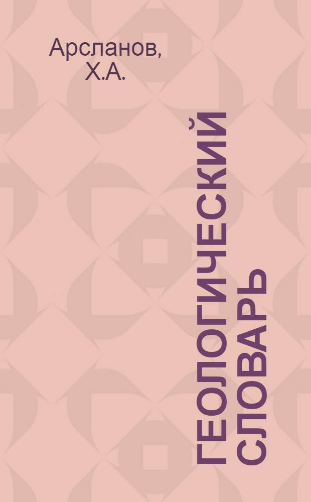 Геологический словарь : В 2 т
