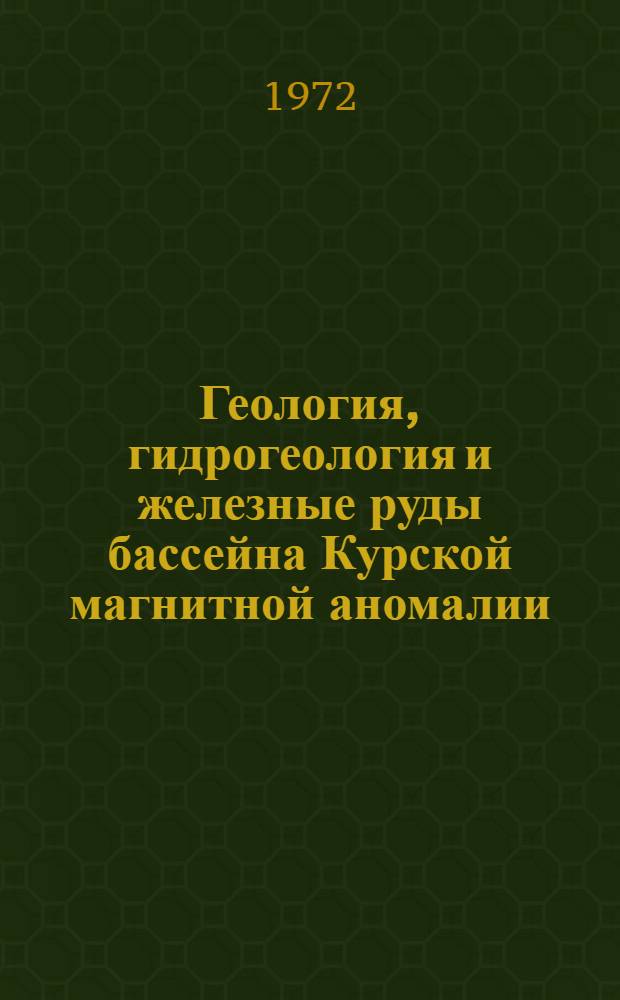 Геология, гидрогеология и железные руды бассейна Курской магнитной аномалии : (В 3 т.). Т. 2 : Гидрогеология и инженерная геология