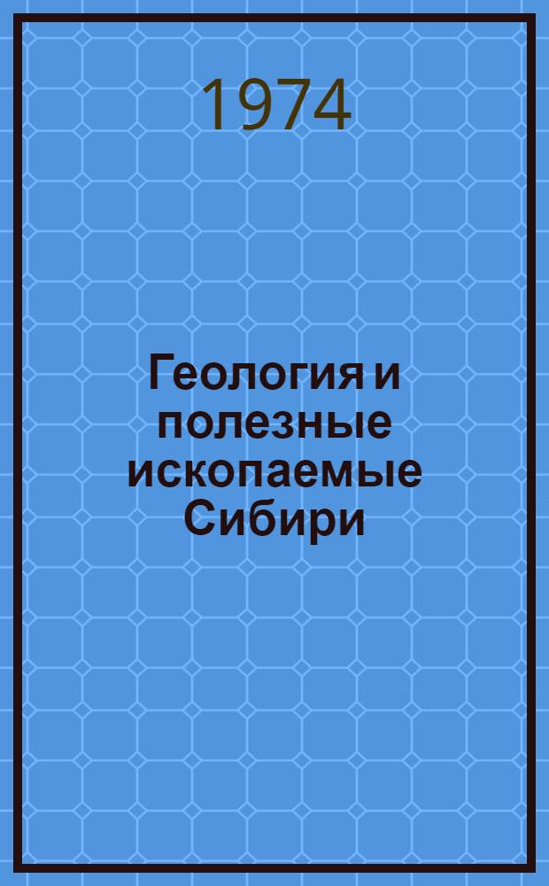 Геология и полезные ископаемые Сибири : Материалы конф. Т. 1-. Т. 1 : Стратиграфия и палеонтология