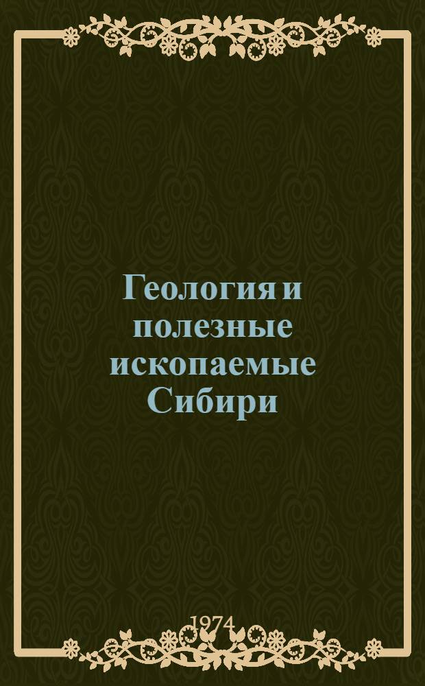 Геология и полезные ископаемые Сибири : Материалы конф. Т. 1-. Т. 2 : Петрология