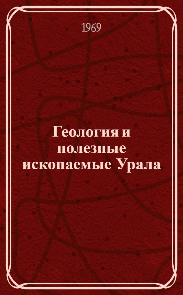 Геология и полезные ископаемые Урала : (Материалы ко II Уральской конференции молодых геологов и геофизиков). Ч. 1