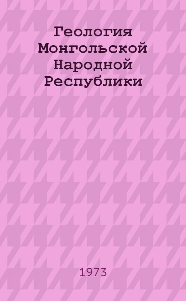 Геология Монгольской Народной Республики : В 3 т.