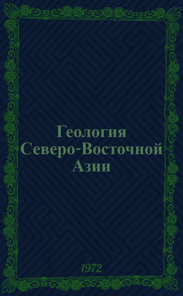 Геология Северо-Восточной Азии : В 4 т