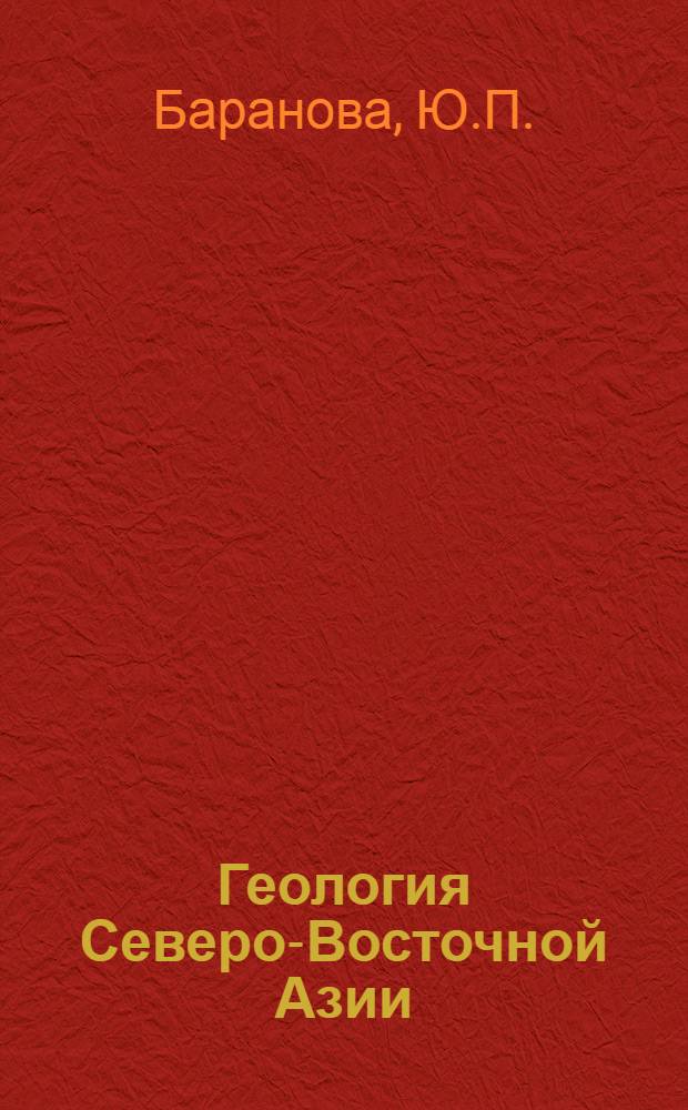 Геология Северо-Восточной Азии : В 4 т. Т. 1 : Геоморфология