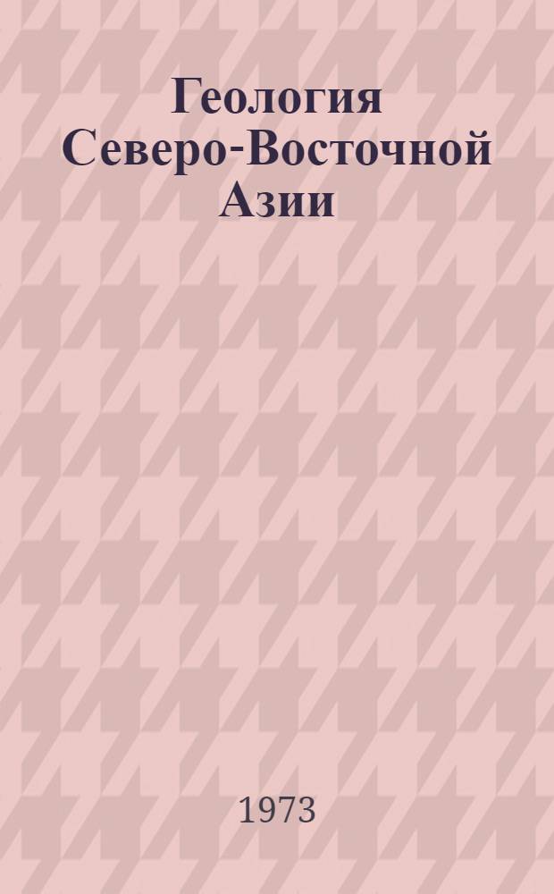 Геология Северо-Восточной Азии : В 4 т. Т. 3 : Магматизм