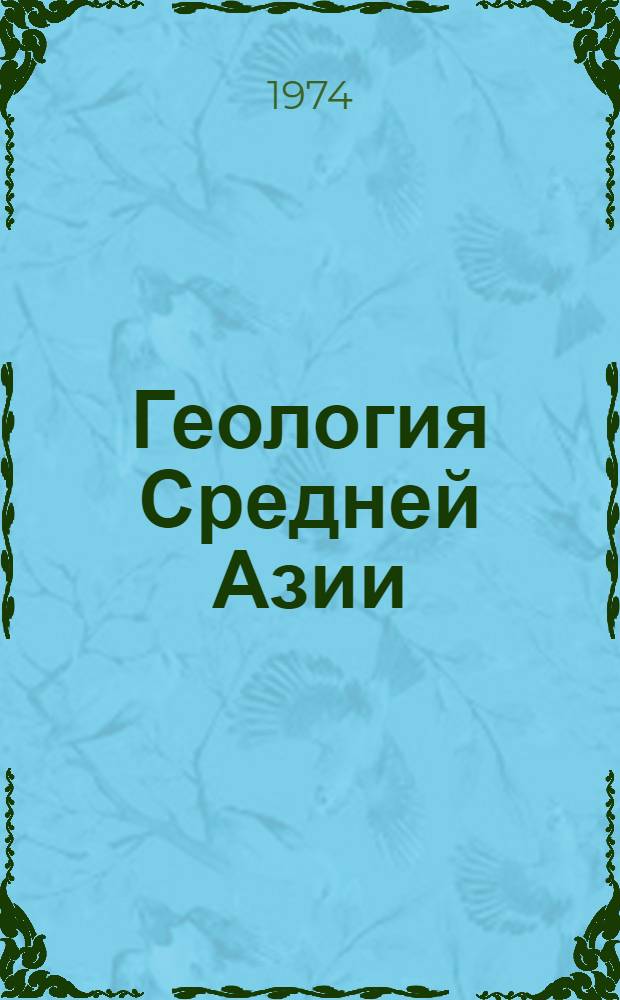 Геология Средней Азии : Указ. литературы. 1917-1960 гг. Вып. 1 : Геология Средней Азии
