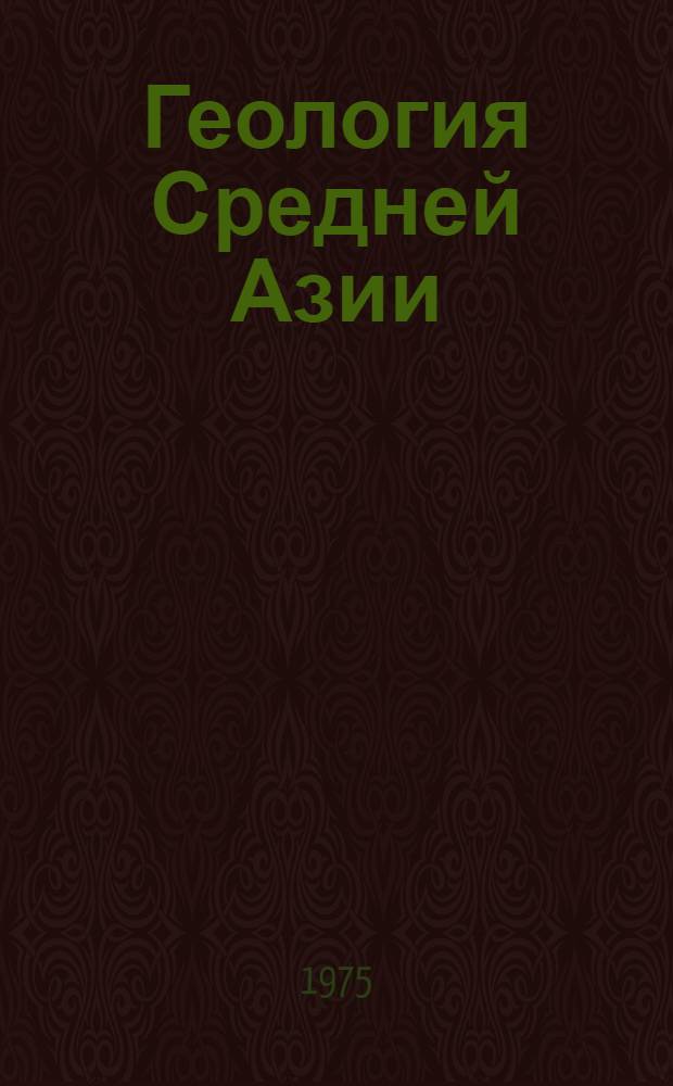 Геология Средней Азии : Указ. литературы. 1917-1960 гг. Вып. 3 : Тектоника. Геоморфология