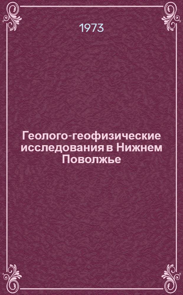 Геолого-геофизические исследования в Нижнем Поволжье : [Сборник статей] Ч. 1-. Ч. 2