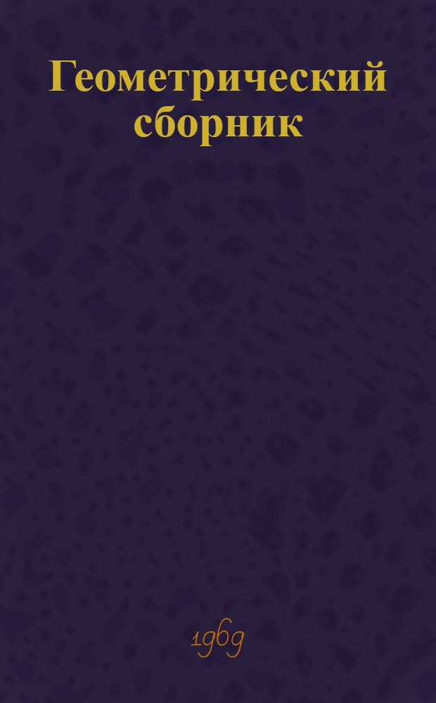 Геометрический сборник : [Сборник статей. Вып. 1