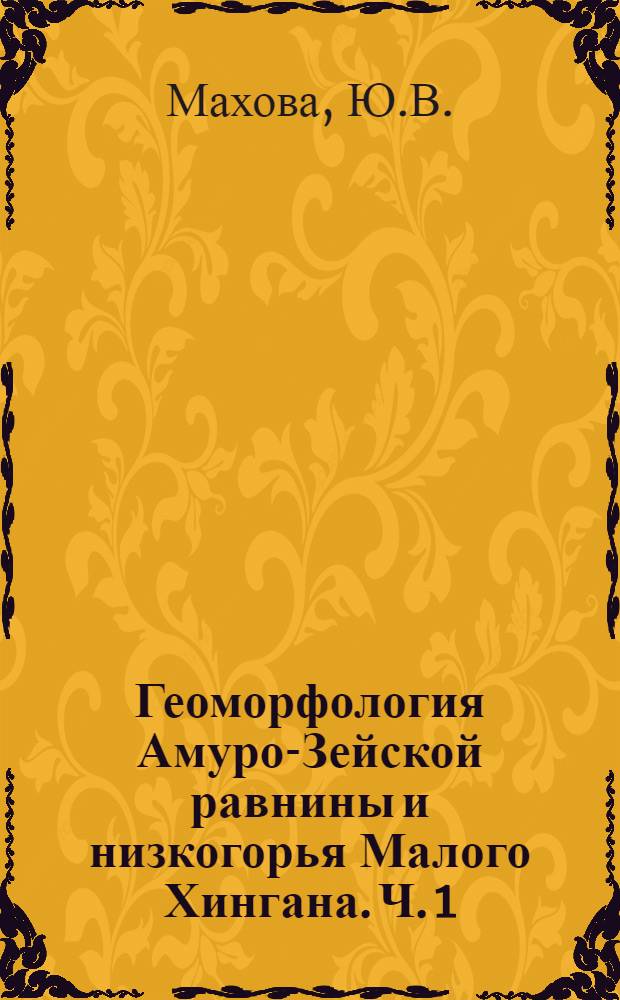 Геоморфология Амуро-Зейской равнины и низкогорья Малого Хингана. Ч. 1