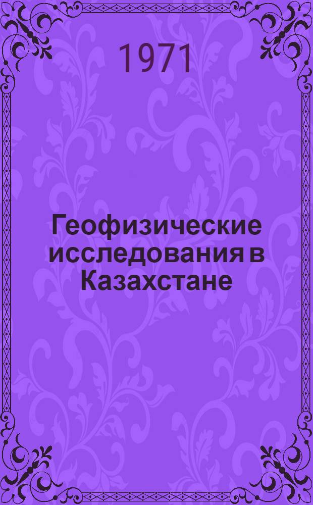 Геофизические исследования в Казахстане : Сборник материалов III респ. геофиз. конф. Ч. 2