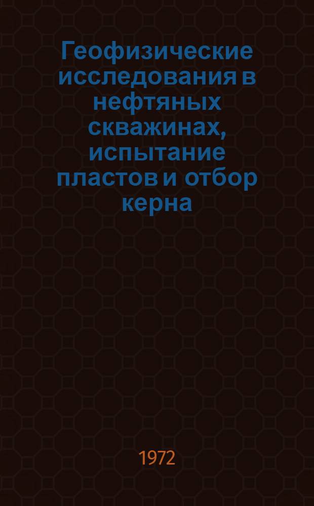 Геофизические исследования в нефтяных скважинах, испытание пластов и отбор керна : [Сборник статей]. Вып. 2