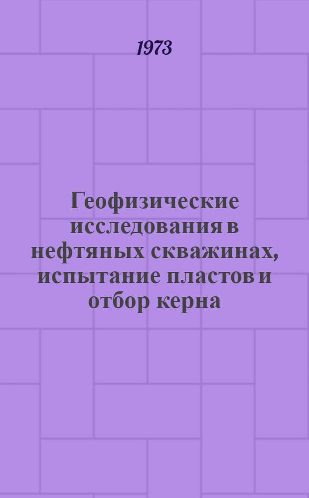Геофизические исследования в нефтяных скважинах, испытание пластов и отбор керна : [Сборник статей]. Вып. 3