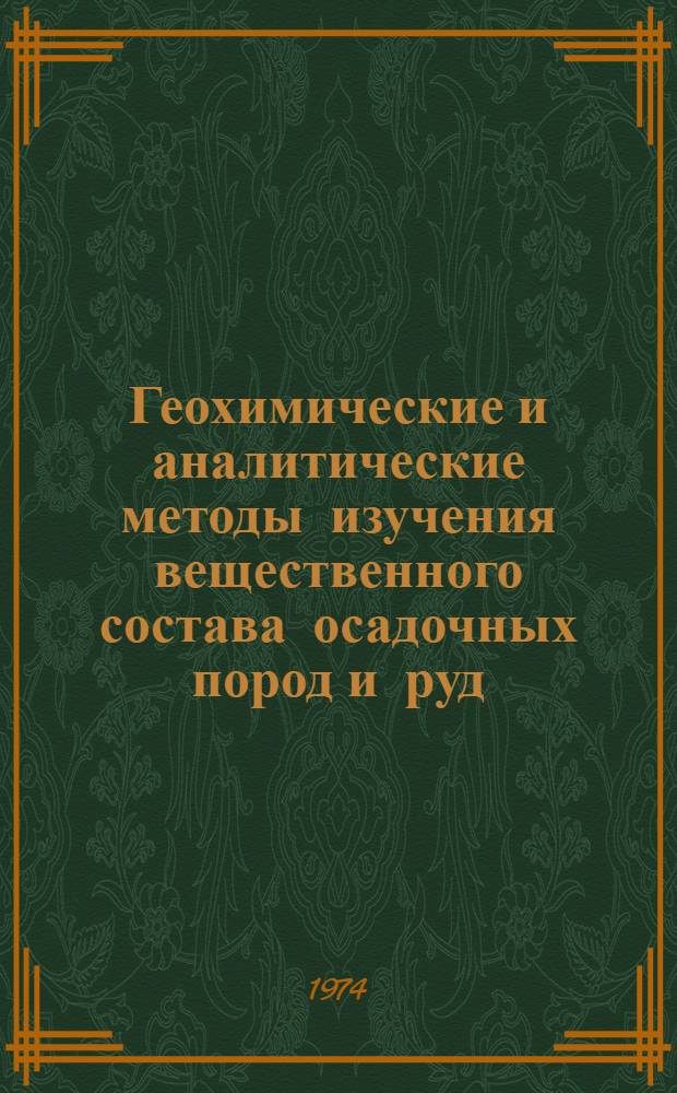 Геохимические и аналитические методы изучения вещественного состава осадочных пород и руд : [Тезисы к всесоюз. семинару 11-15 июня 1974 г. в Душанбе] Ч. 1-. Ч. 1