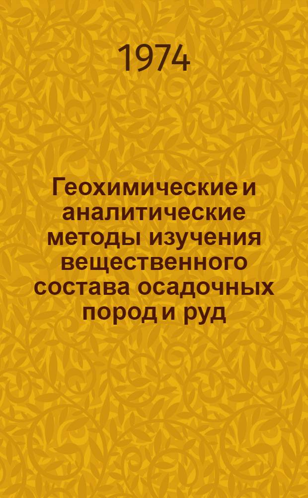 Геохимические и аналитические методы изучения вещественного состава осадочных пород и руд : [Тезисы к всесоюз. семинару 11-15 июня 1974 г. в Душанбе] Ч. 1-. Ч. 2