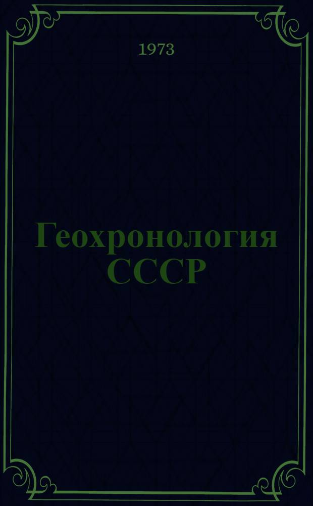 Геохронология СССР : В 3 т