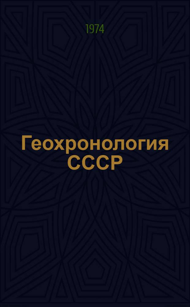 Геохронология СССР : В 3 т. Т. 3 : Новейший этап ; Поздний плиоцен - четвертичный период