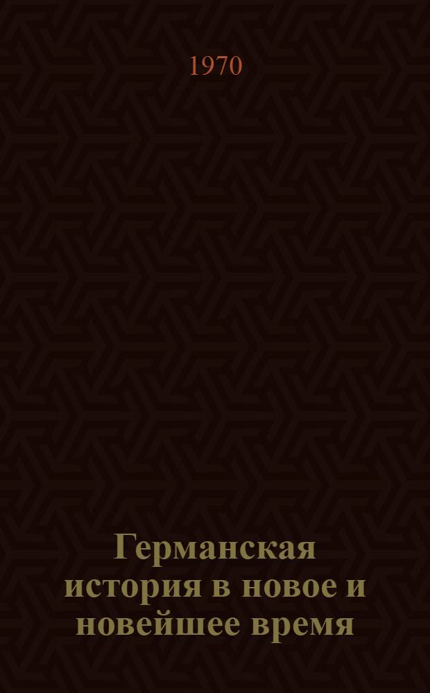Германская история в новое и новейшее время : В 2 т