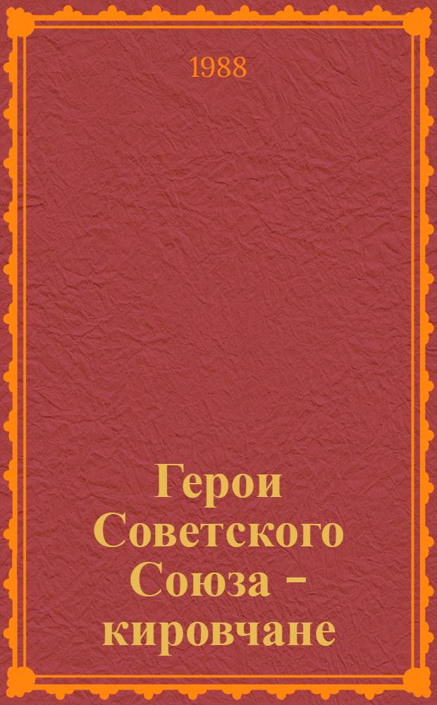 Герои Советского Союза - кировчане : [Сборник В 2 кн. Кн. 4