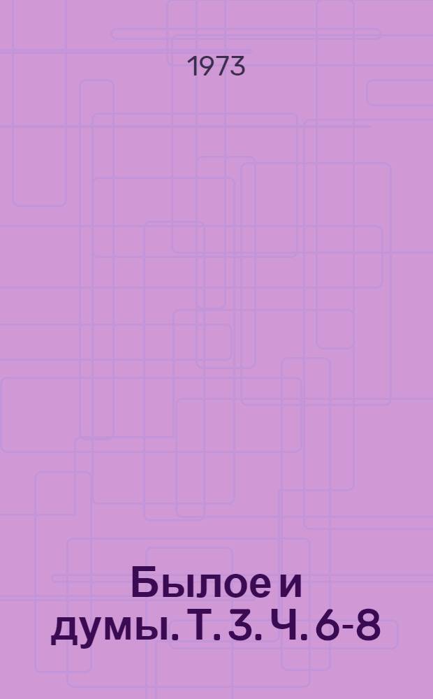 Былое и думы. [Т. 3]. Ч. 6-8