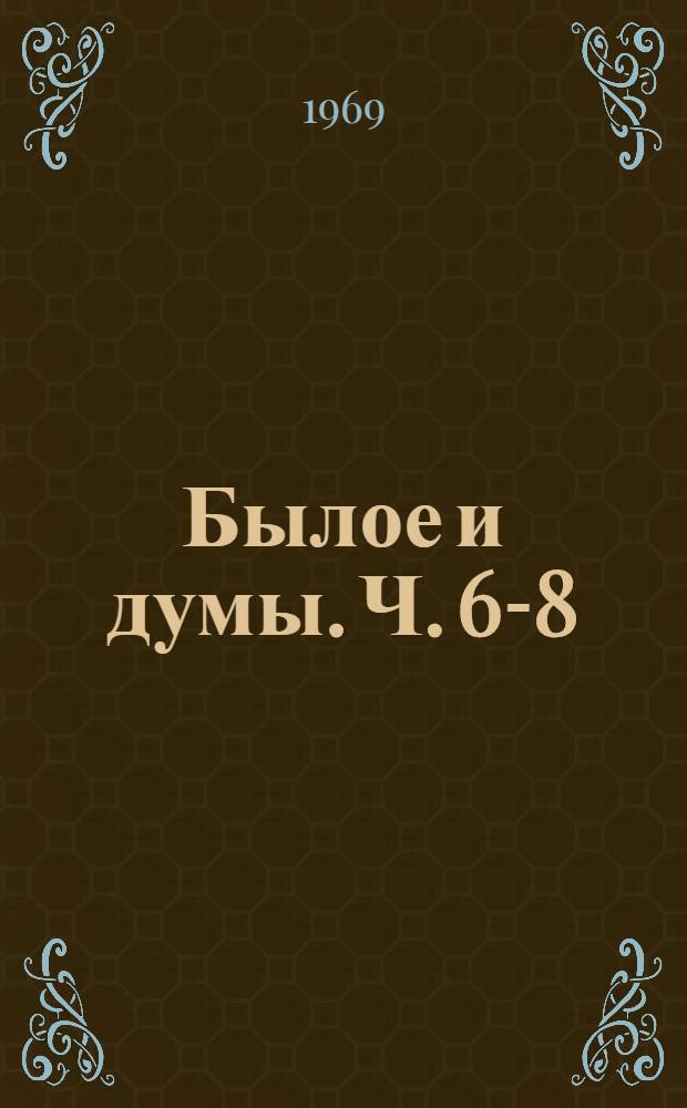 Былое и думы. Ч. 6-8