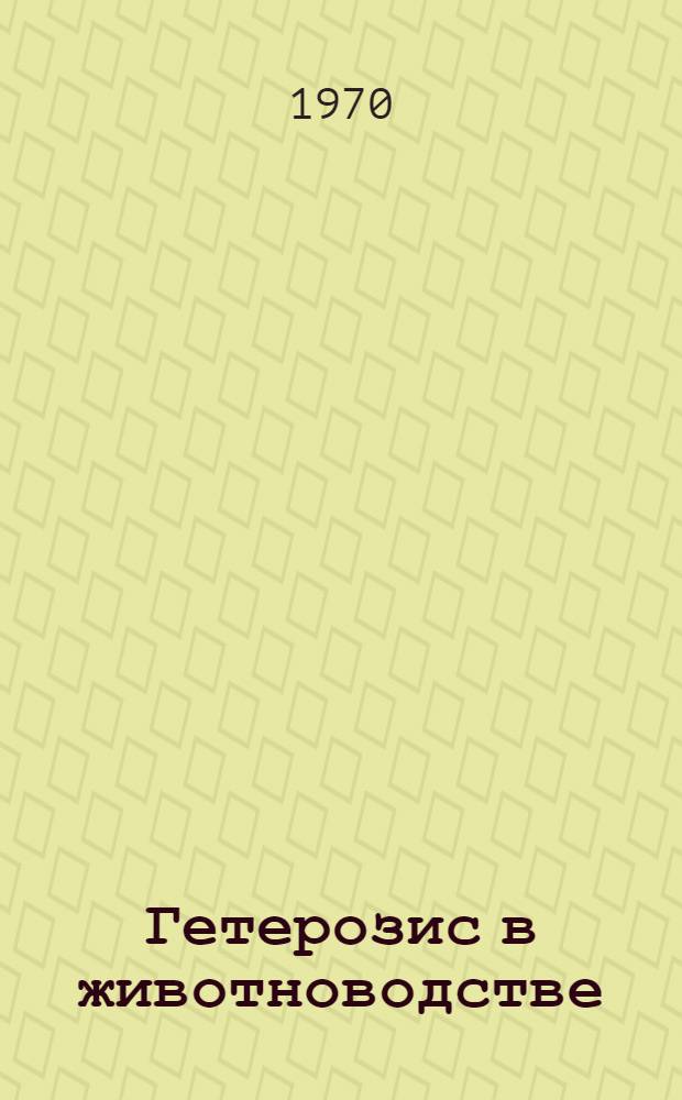 Гетерозис в животноводстве : Библиогр. указатель..