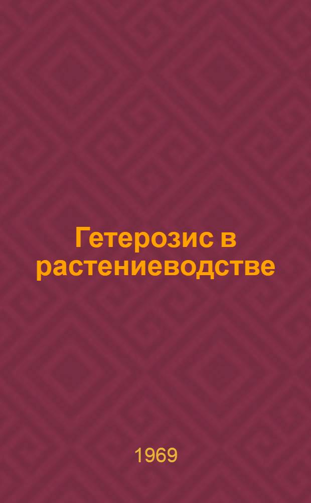 Гетерозис в растениеводстве : Библиогр. указатель отечеств. и иностр. литературы..