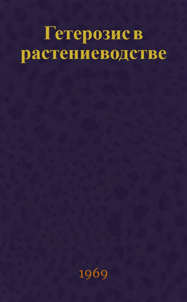 Гетерозис в растениеводстве : Библиогр. указатель отечеств. и иностр. литературы... ...за 1967-1968 гг.