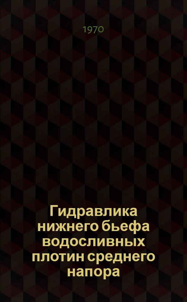 Гидравлика нижнего бьефа водосливных плотин среднего напора : Аннот. библиогр. указатель отечеств. и зарубежной литературы... ... за 1965-1969 гг.