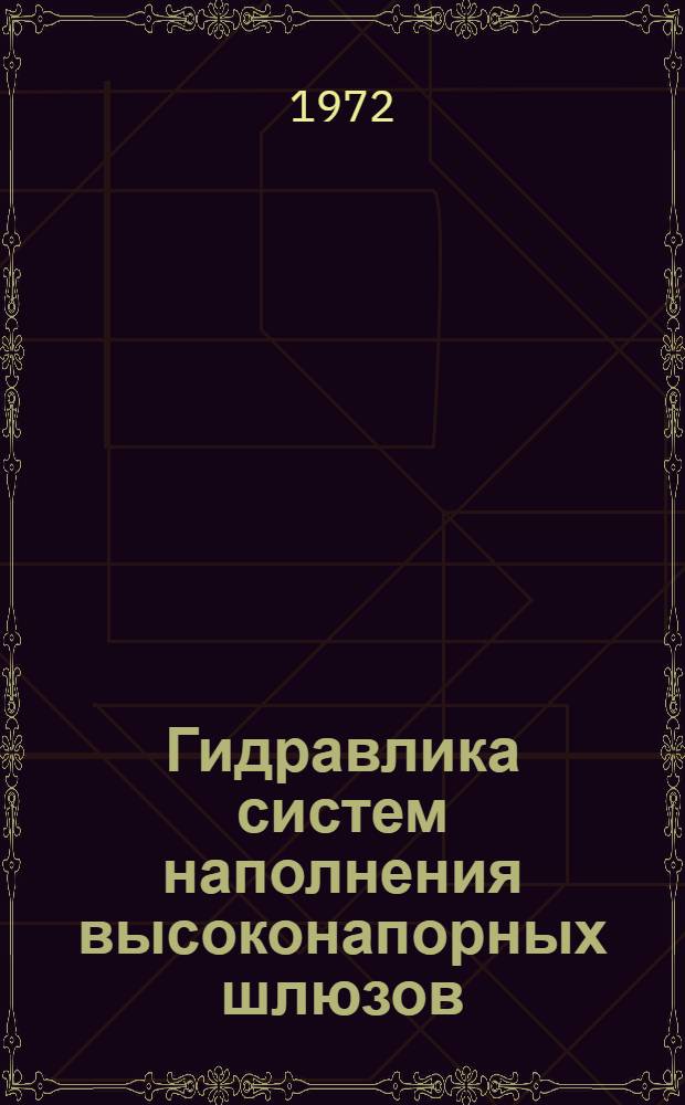 Гидравлика систем наполнения высоконапорных шлюзов : Ретросп. библиогр. отеч. и зарубеж. литературы... ... за 1967-1971 гг.