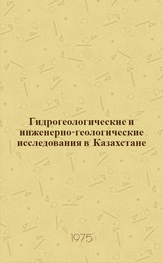 Гидрогеологические и инженерно-геологические исследования в Казахстане : Сборник статей