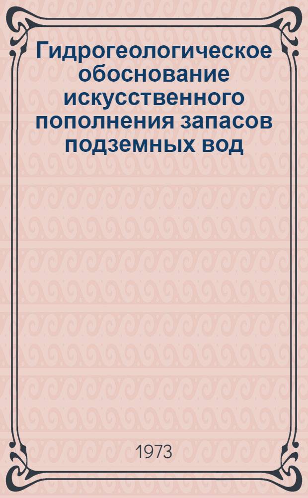 Гидрогеологическое обоснование искусственного пополнения запасов подземных вод : Материалы науч.-техн. совещ. : Вильнюс, авг. 1973 г