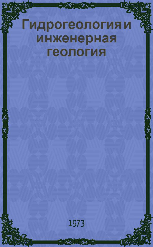 Гидрогеология и инженерная геология : Сборник статей