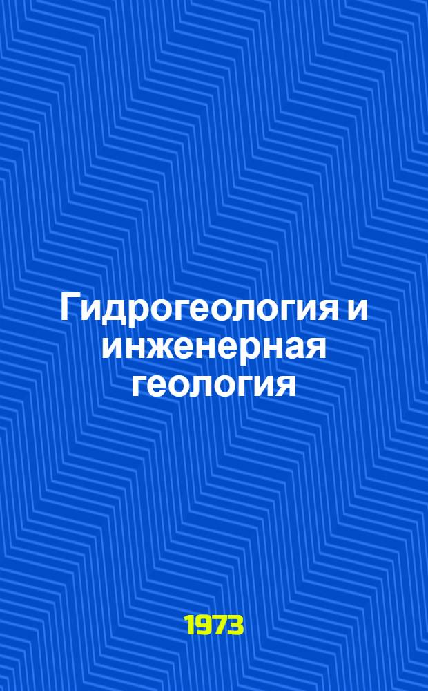 Гидрогеология и инженерная геология : [Сборник статей. 1