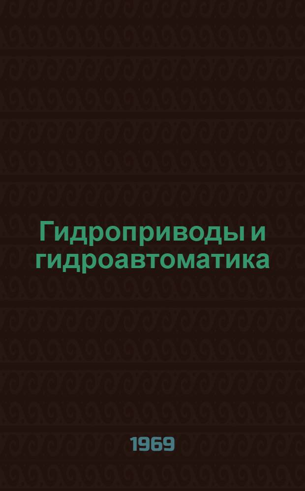 Гидроприводы и гидроавтоматика : (Тезисы докладов 6 ленингр. науч.-техн. конференции). Ноябрь, 1969 г. Ч. 2 : Сборник материалов к краткосрочному семинару. 7-10 октября