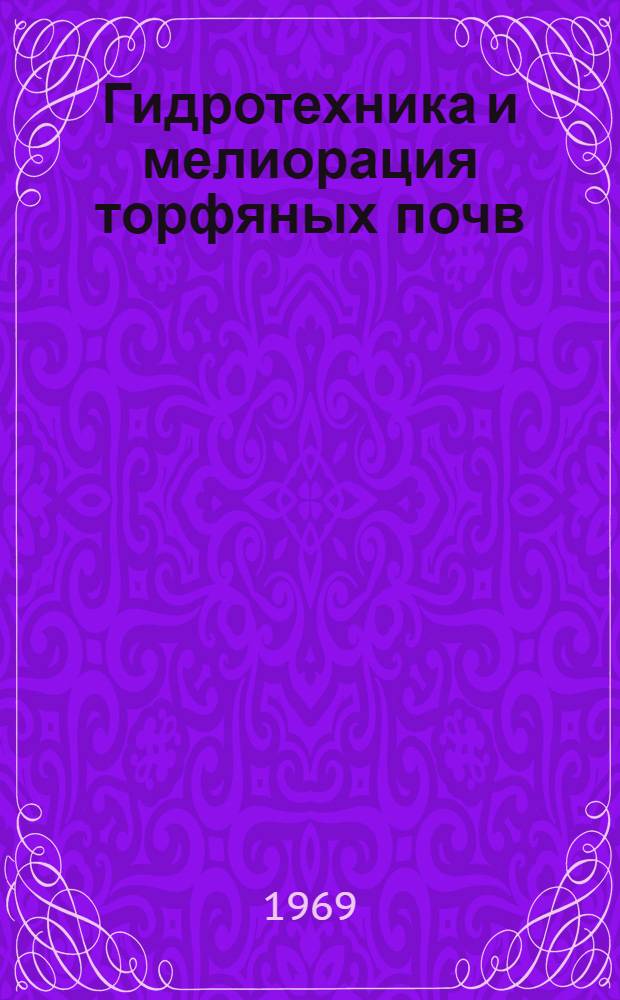 Гидротехника и мелиорация торфяных почв : Материалы конференции молодых ученых