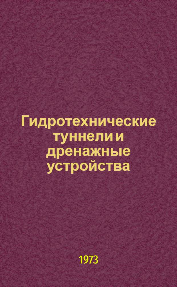 Гидротехнические туннели и дренажные устройства : Библиогр. указ. : Вып. 1-2