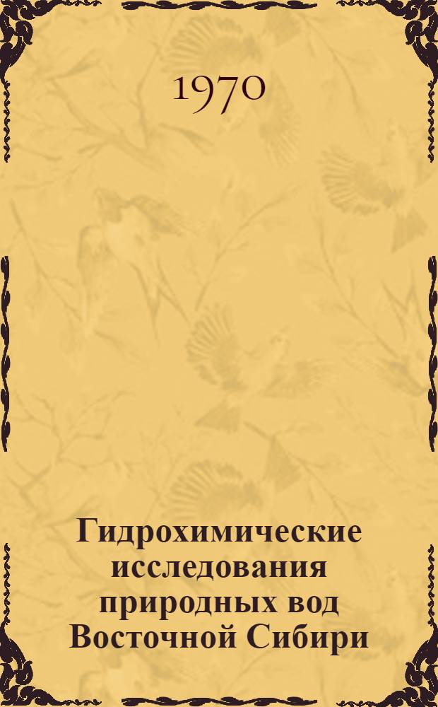 Гидрохимические исследования природных вод Восточной Сибири : [Сборник статей. Ч. 1