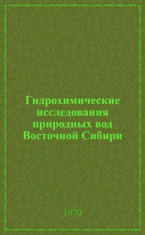 Гидрохимические исследования природных вод Восточной Сибири : [Сборник статей. Ч. 2