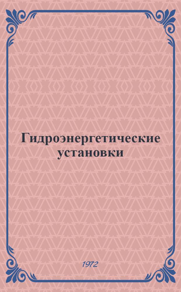 Гидроэнергетические установки : Конспект лекций Ч. 1-. Ч. 2 : Водно-энергетическое регулирование и режимы работы ГЭС в энергетической системе