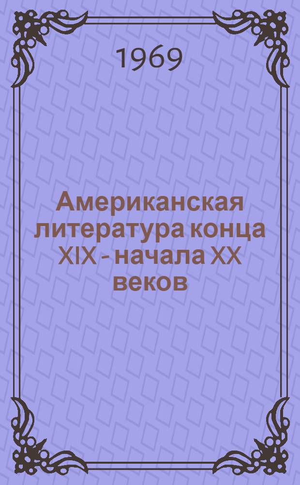 Американская литература конца XIX - начала XX веков : (О роли соц. идей в развитии реализма) Спецкурс для студентов 3 курса фак. рус. яз. и литературы Вып. 1-. Вып. 1