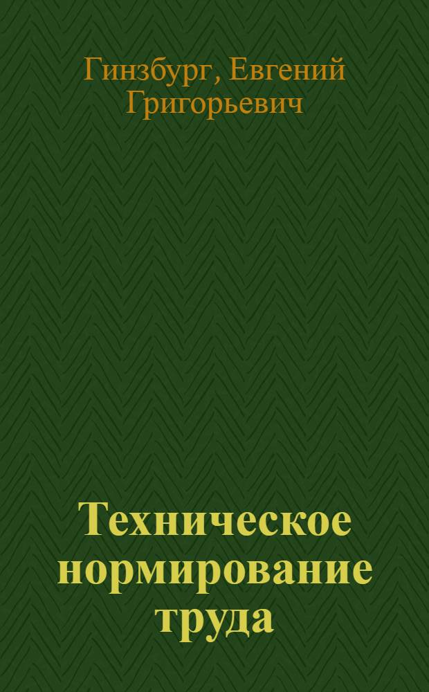 Техническое нормирование труда : Курс программир. обучения : Ч. 1-