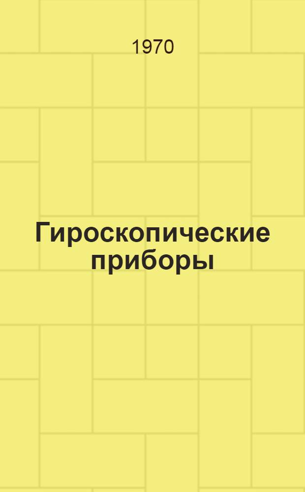 Гироскопические приборы : (Учеб. пособие для приборостроит. негироскоп. специальностей вузов) : В 2 ч. : Ч. 1-