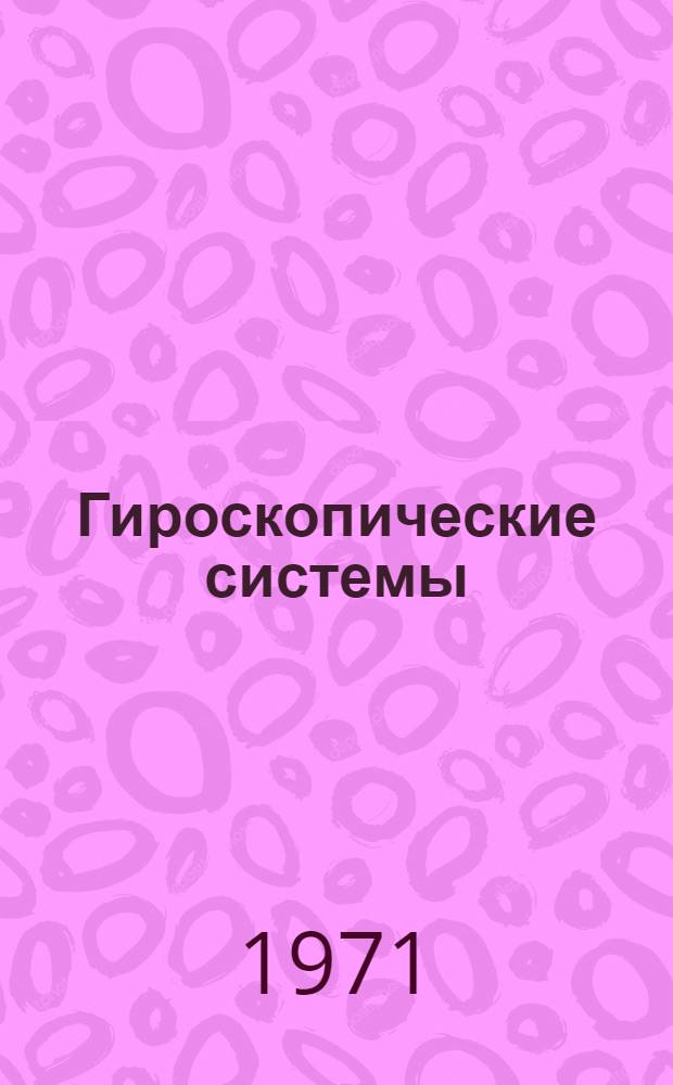 Гироскопические системы : Учеб. пособие для вузов по специальности "Гироскоп. приборы и устройства" : Ч. 1-