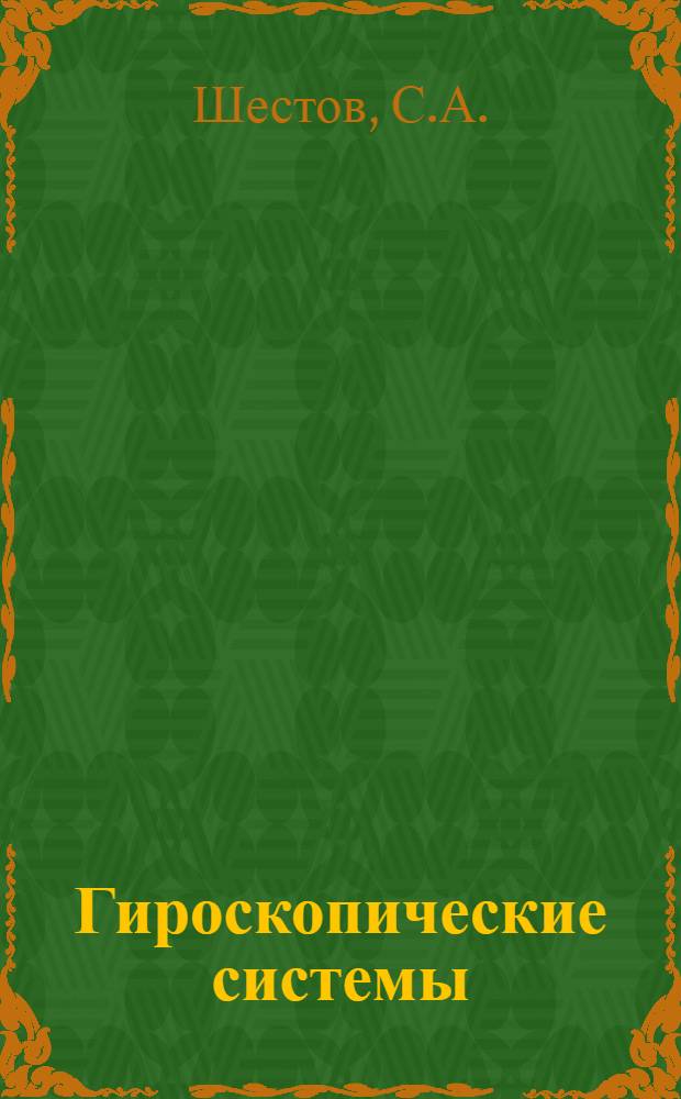 Гироскопические системы : [Учеб. пособие для вузов по специальности "Гироскоп. приборы и устройства"] Ч. 1-. Ч. 3 : Элементы гироскопических приборов